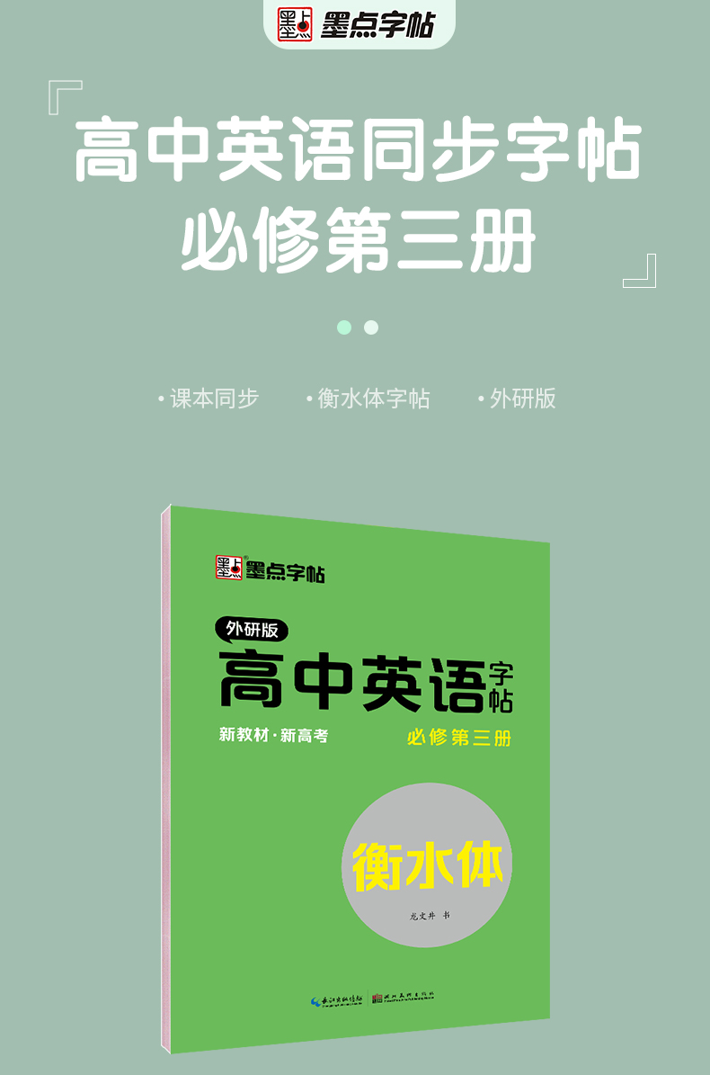 高一上册英语字帖外研版墨点外研社英语教材三年级起点高中生英语同步