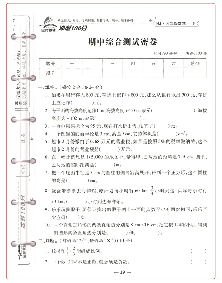 期末冲刺100分卷六年级数学下册(人教版)/六年级数学期末冲刺卷下册