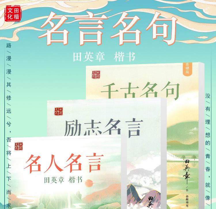 田英章楷名言套装 名人名言励志名言千古名句田英章楷书练习硬笔书法教程初学者基础字帖学生成人字帖练字帖手写体 套装共3本 田楷文化 摘要书评试读 京东图书