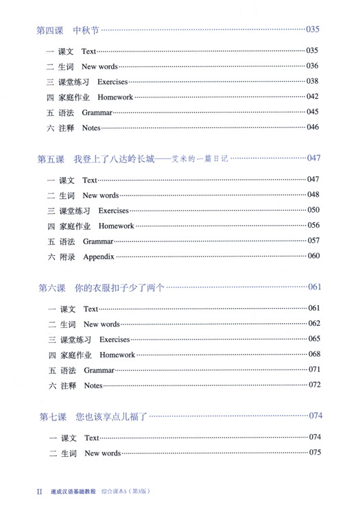 Table of contents: Chinese Crash Course: Integrated Textbook 5 (Third Edition) (ISBN:9787561960189)