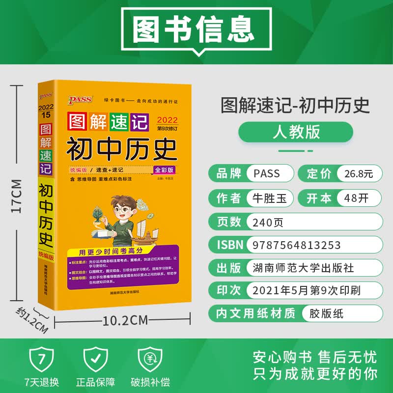 《图解速记 初中历史 统编版 22版 pass绿卡图书 速记小手册一本思维