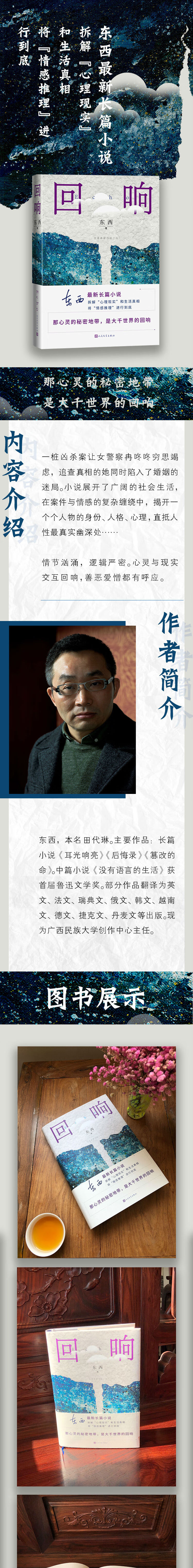 东西长篇力作 回响 东西 摘要书评试读 京东图书