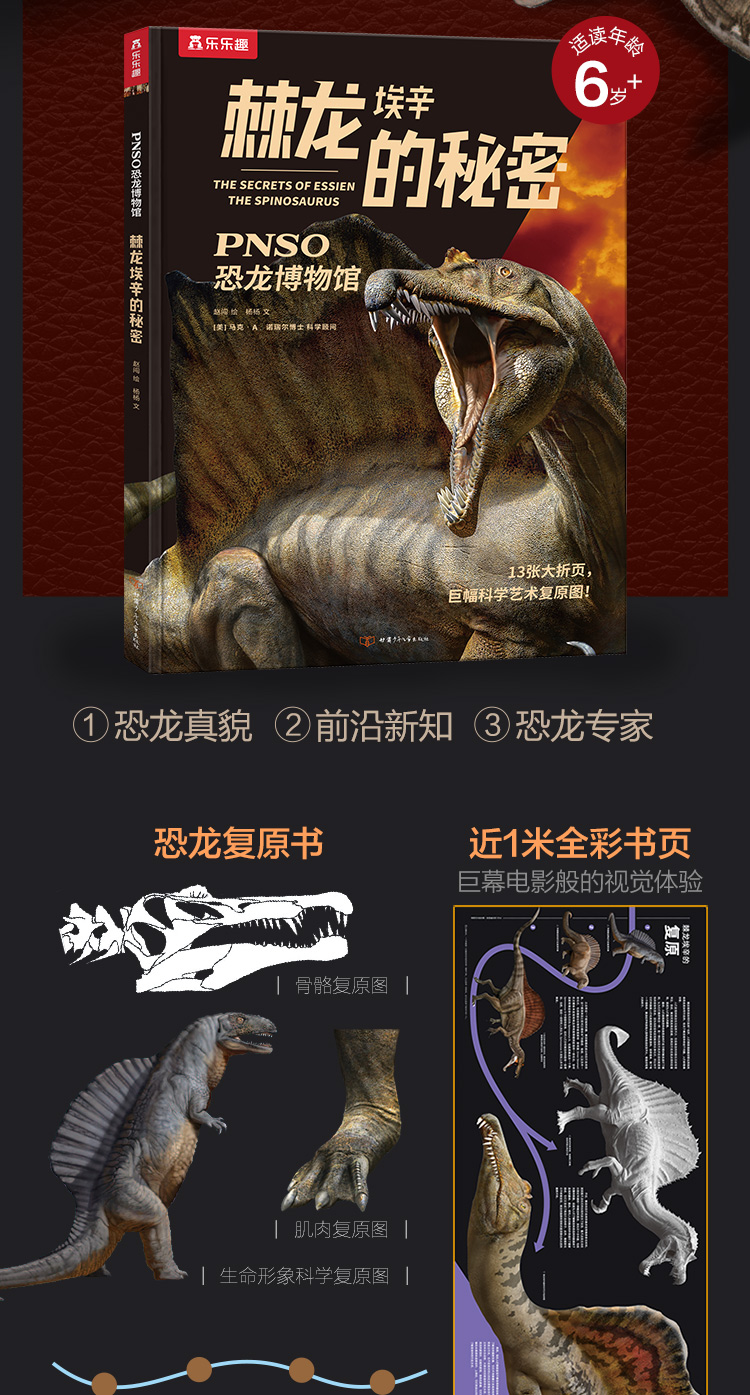 棘龙埃辛的秘密 开在家里的恐龙博物馆 6岁 杨杨 摘要书评试读 京东图书