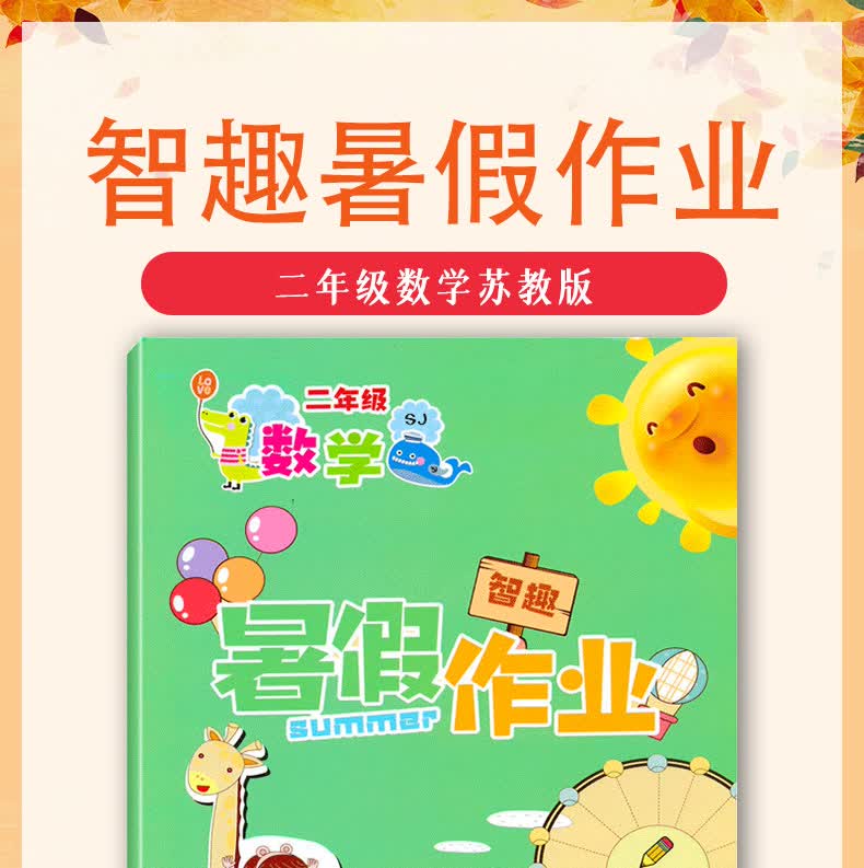 2021新智趣暑假作业二年级下册数学 苏教版小学二年级升三年级教材
