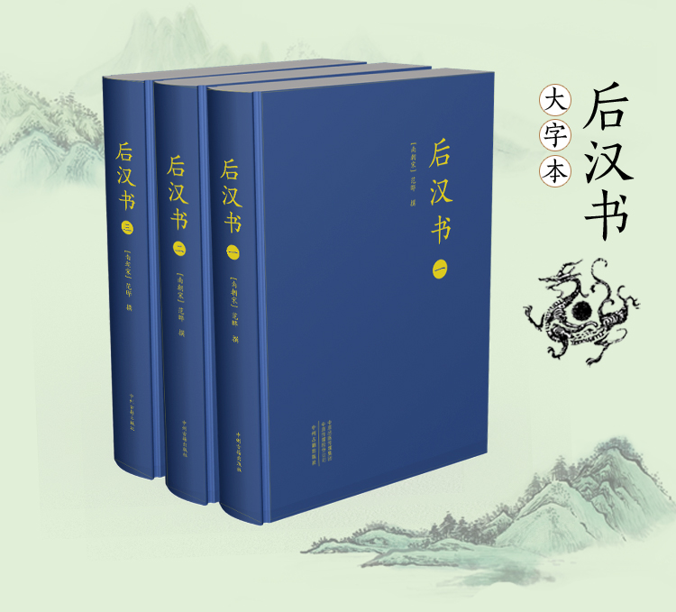 后汉书 前四史 大字本布面精装套装全三册 前四史 南朝宋 范晔 撰 摘要书评试读 京东图书 后汉书 前四史 大字本布面精装套装全三册 前四史 南朝宋 范晔 撰 摘要书评试读 京东图书