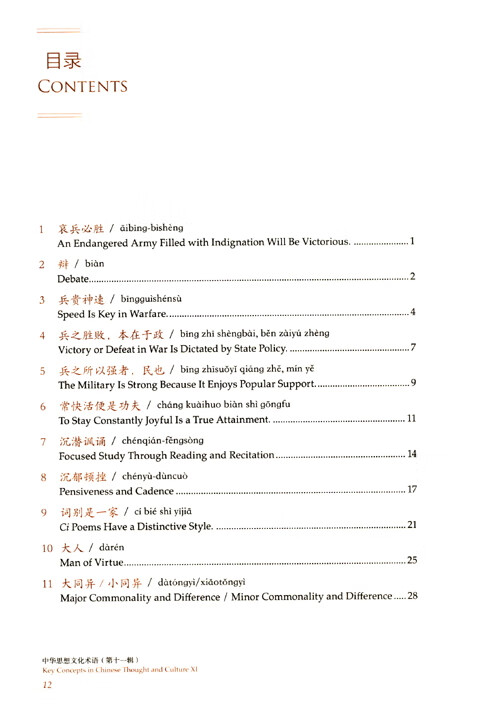 Table of contents: Key Concepts in Chinese Thought and Culture (Hardcover Edition) XI (ISBN:9787521341706)