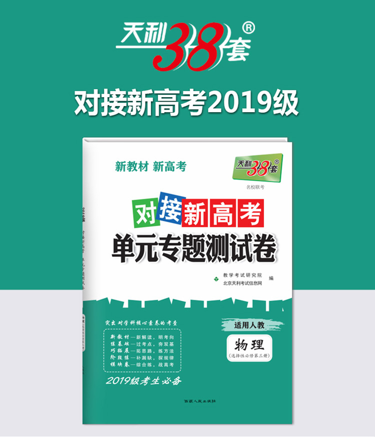 《天利38套 2019级新教材 物理人教版选择性必修第三册 2021对接新高