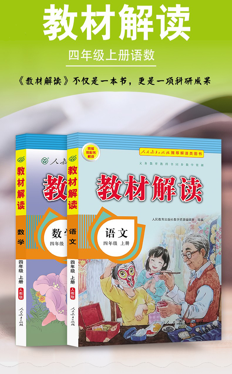 教材解读四年级上册语文数学人教版(套装共2册)小学4年级上课本同步