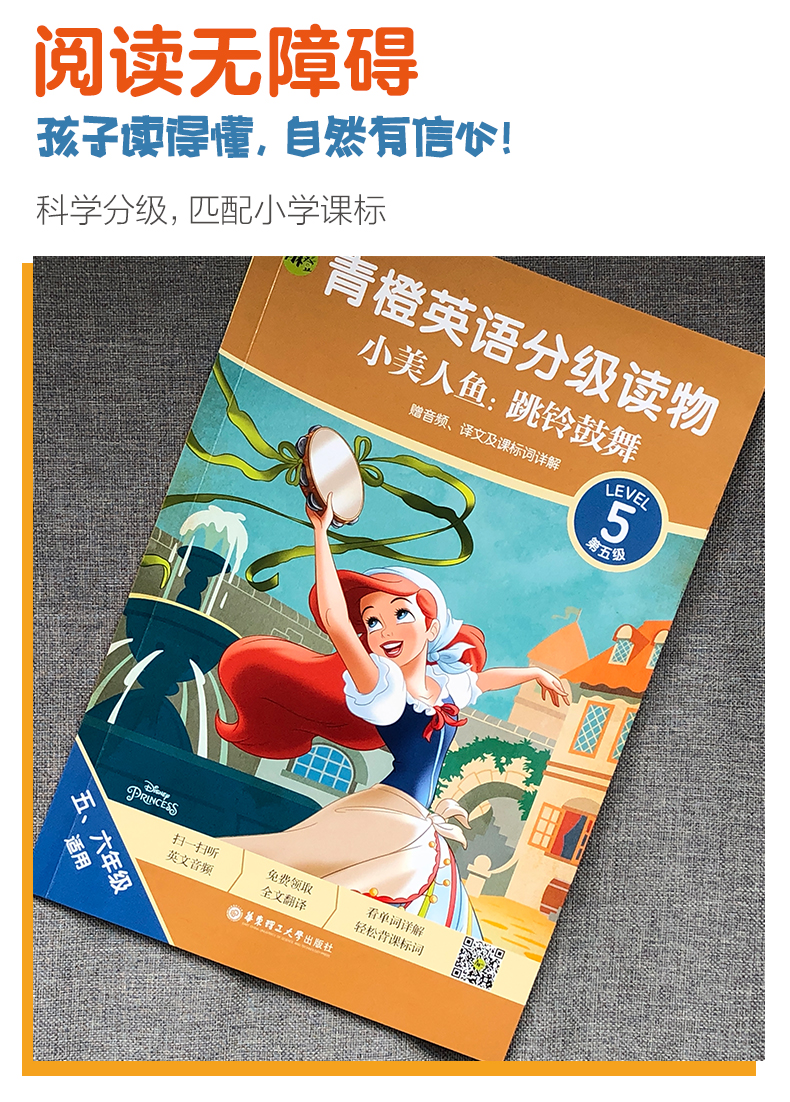 青橙英语分级读物 小美人鱼 跳铃鼓舞 第5级五 六年级适用 赠音频 译文及课标词详解 迪士尼 摘要书评试读 京东图书