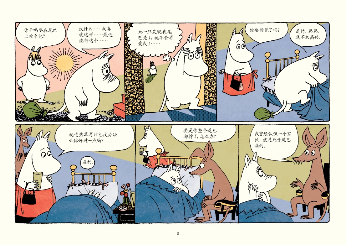 姆咪的金尾巴姆咪漫画全集精装彩色版安徒生奖获得者魔