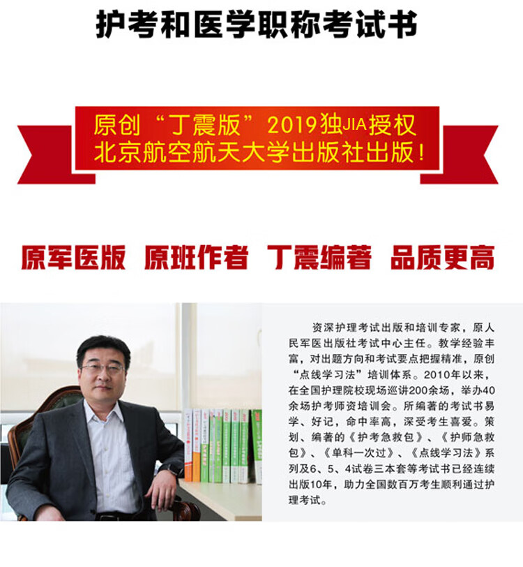 医学类考试 主管护师2019 丁震护理学(师)单科一次过(第1科)基础知识