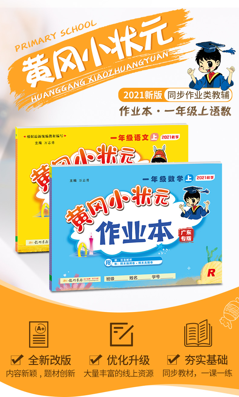 2021秋广东专版黄冈小状元作业本一1年级上语统编 数学人教 赠品作业