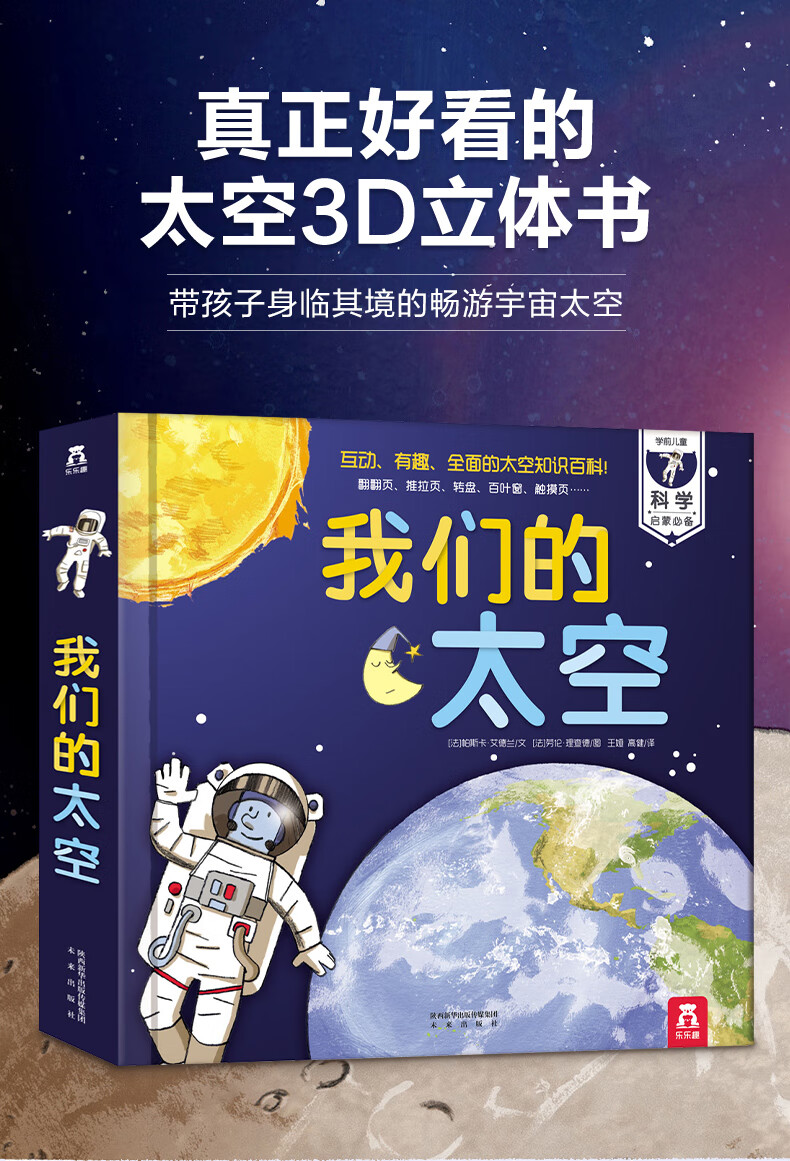 乐乐趣立体书:我们的太空 少儿科普百科全书太空触摸书 [3-6岁] 我们