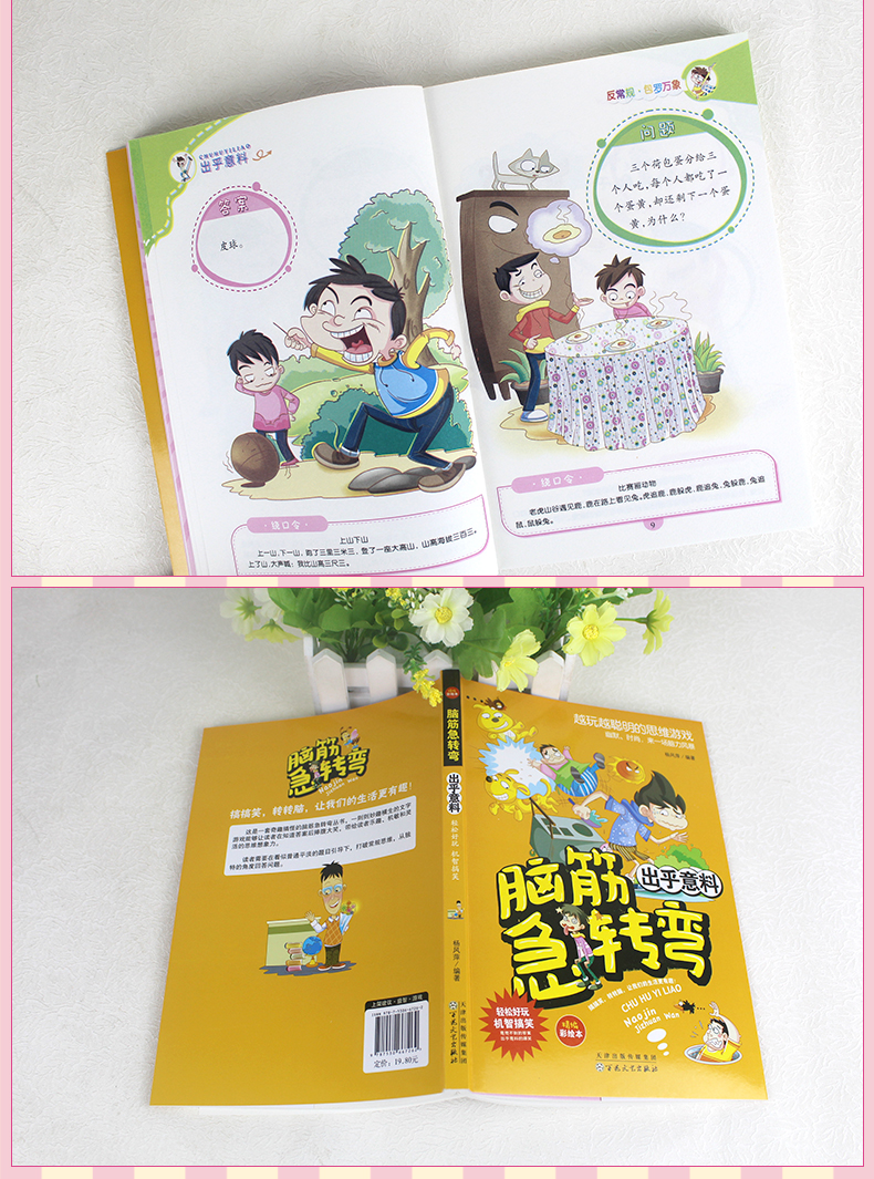 脑筋急转弯6-12岁出乎意料 儿童思维训练书益智游戏本彩绘版逆向思维