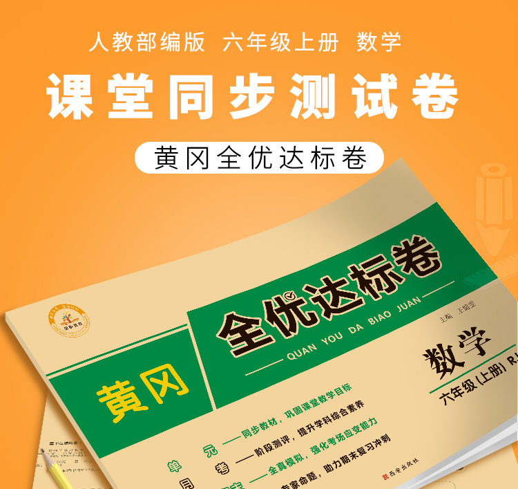 《黄冈全优达标卷 六年级数学上册试卷人教版单元卷月考卷期中期末卷