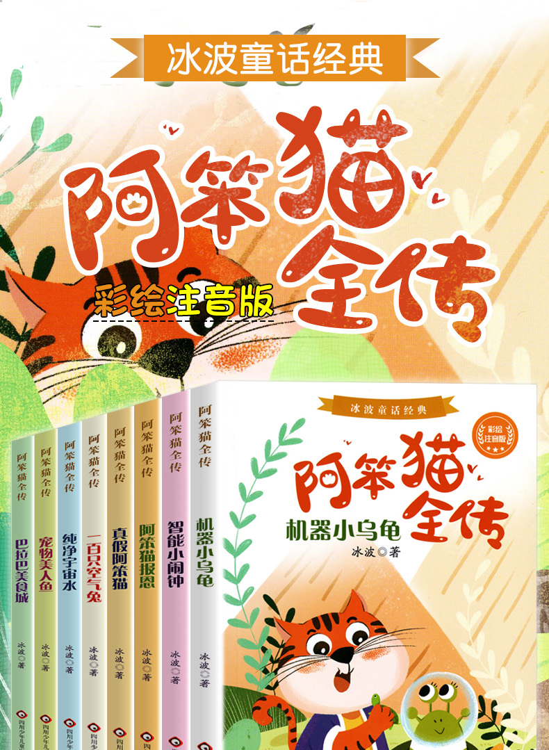 《冰波经典童话故事 阿笨猫全传(全8册) 彩绘注音版经典童话故事 小