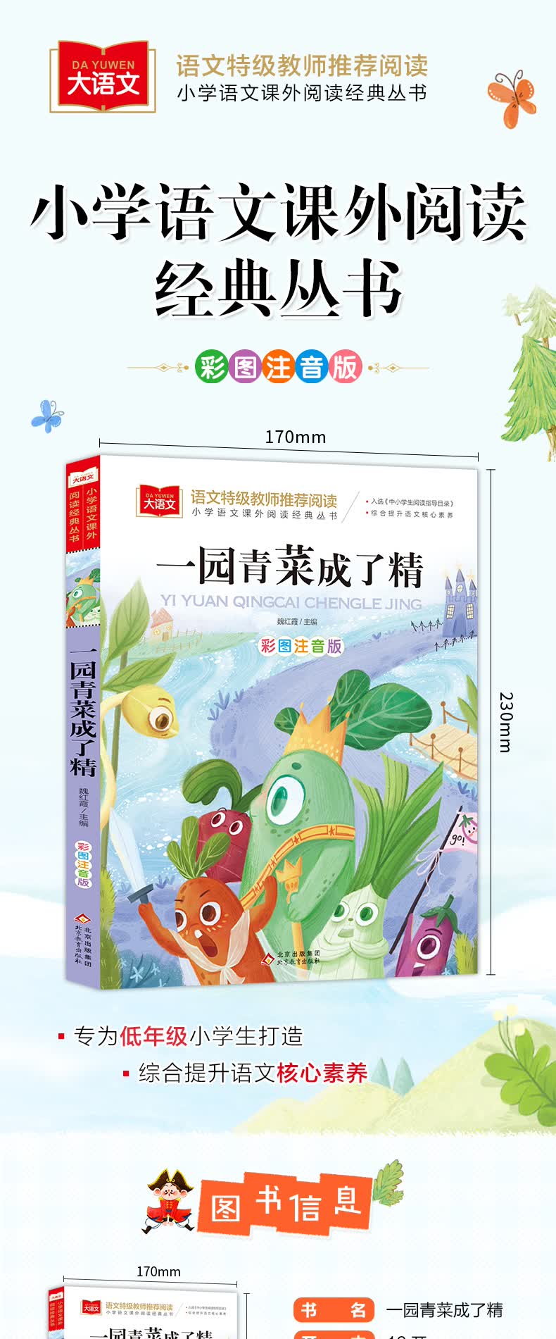 小学语文扩展阅读 一园青菜成了精(彩图注音版)/小学语文课外阅读经典