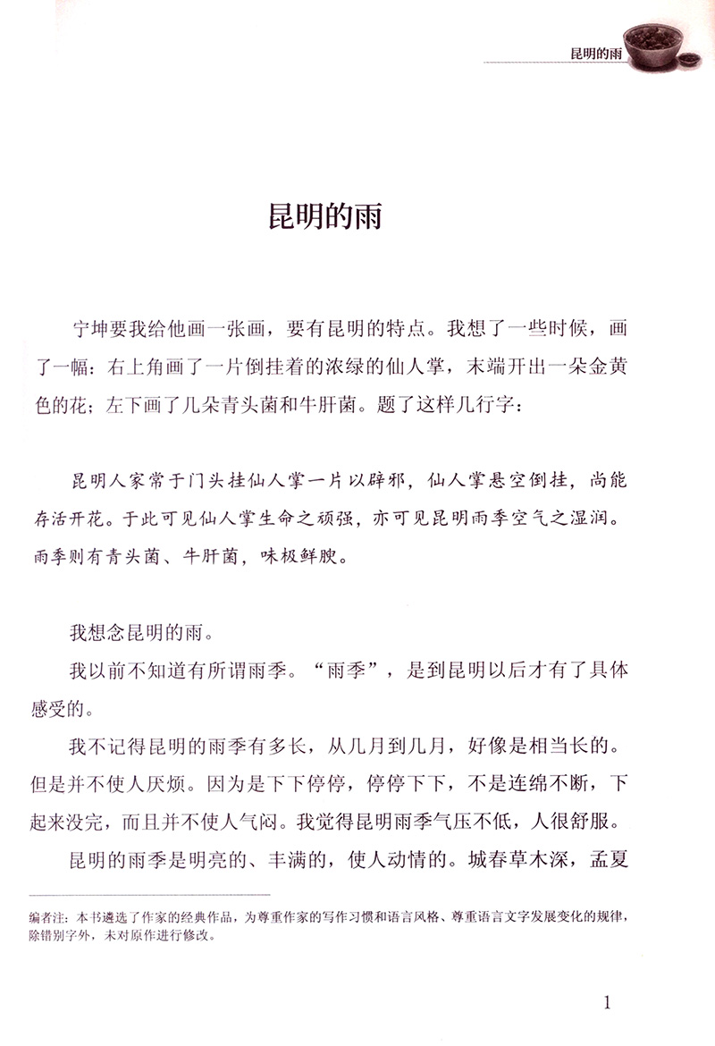 昆明的雨 八年级上册 汪曾祺 中考语文阅读拓展 人教版课文作家作品