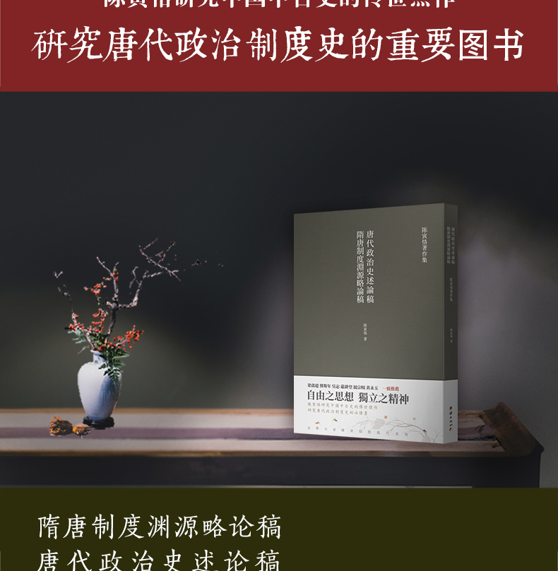 隋唐制度渊源略论稿唐代政治史述论稿 陈寅恪研究中国中古史的传世杰作 研究唐代政治制度史的必读书 陈寅恪 摘要书评试读 京东图书 隋唐制度渊源略论稿唐代政治史述论稿 陈寅恪研究中国中古史的传世杰作 研究唐代政治制度史的必读书 陈寅恪 摘要书评试读 京东图书