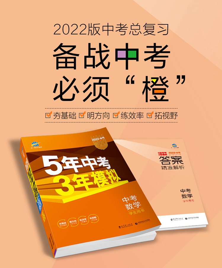 《曲一线 5年中考3年模拟 中考数学 学生用书 全国版 2022版中考总