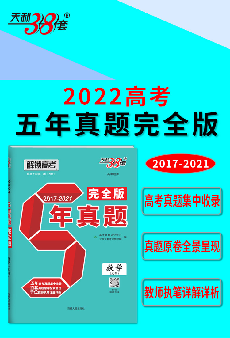 天利38套 2022 数学(文科) 5年真题完全版2017-2021