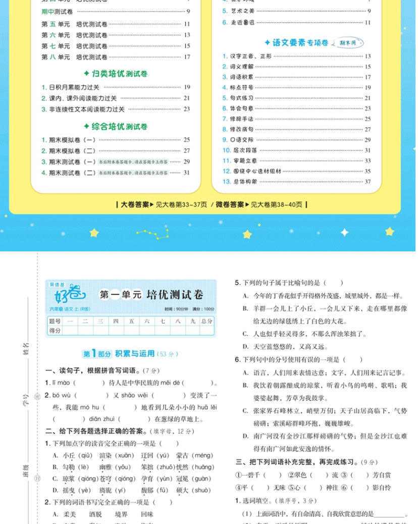 荣德基好卷六年级上册语文部编版人教版 单元达标检测卷期中期末冲刺