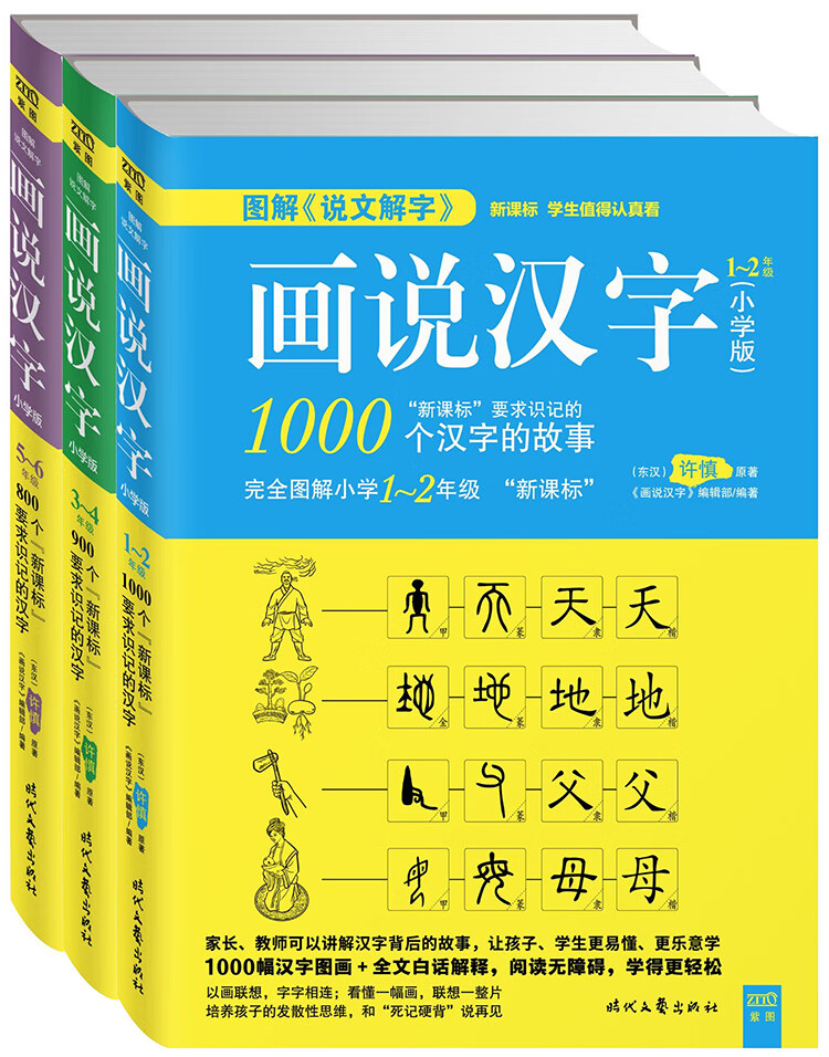 图解说文解字画说汉字 小学版 1 6年级 套装共3册 东汉 许慎原 紫图出品 摘要书评试读 京东图书