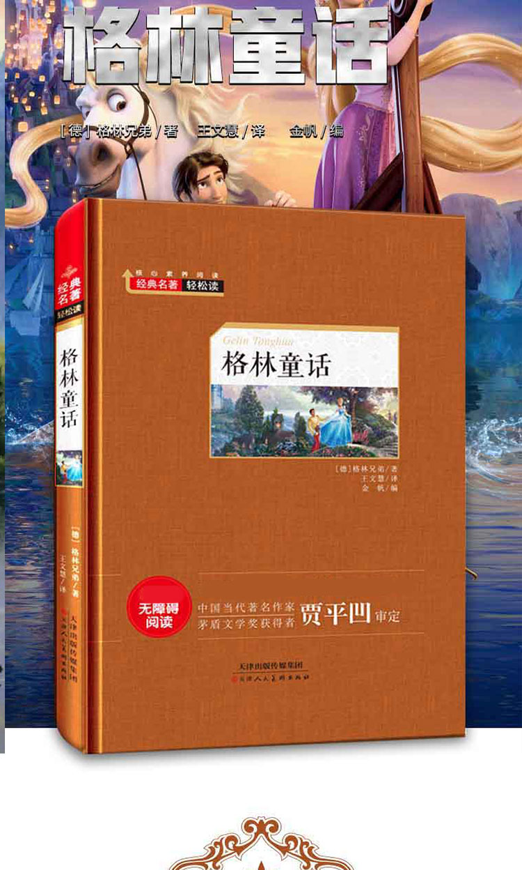 经典名著轻松读 格林童话 精装硬壳 中小学生课外书必读