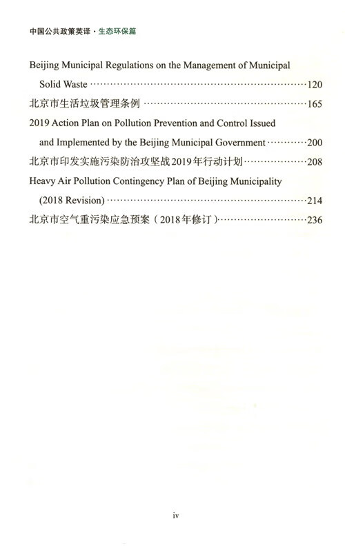 Table of contents: China Public Policy: Environment Protection (ISBN:9787100210829)