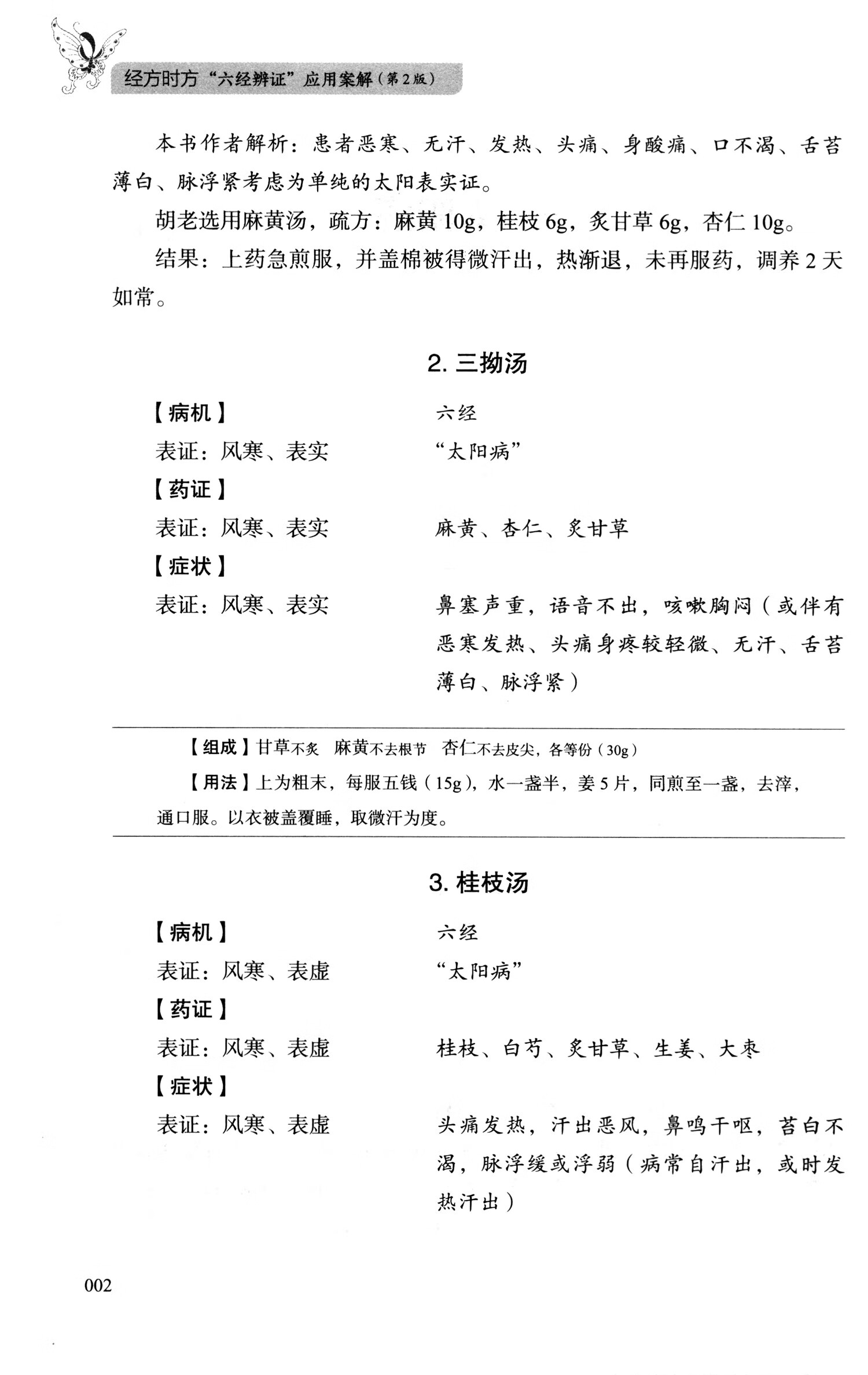 《经方时方"六经辨证"应用案解:"《方剂学》"之六经解析与名医案解(第