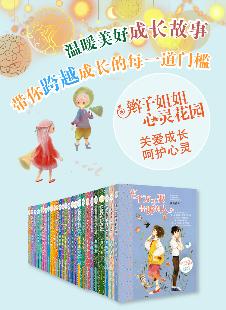 《辫子姐姐心灵花园·我不想不想长大 》_【电子书网盘下载_书评_在线