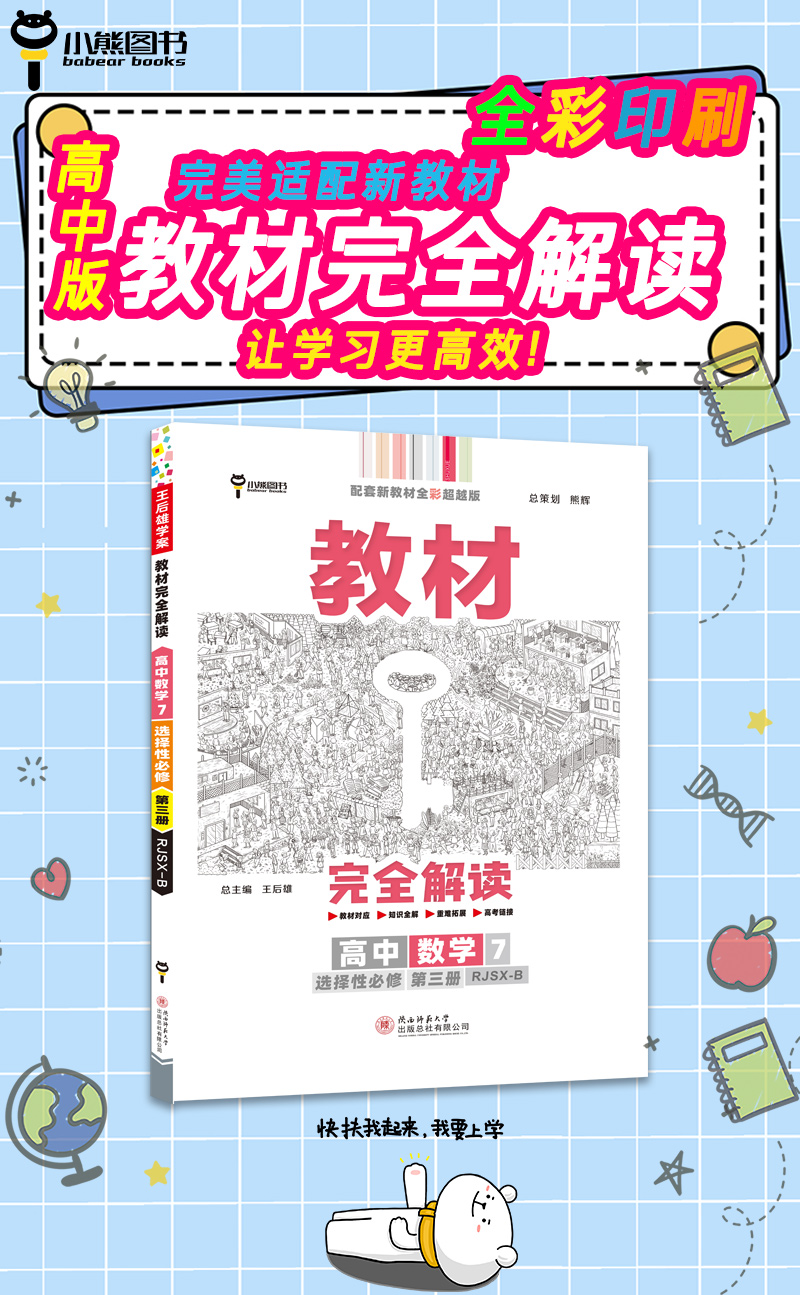 高中数学7选择性必修第三册 配人教b版 王后雄2022版高二数学配套新