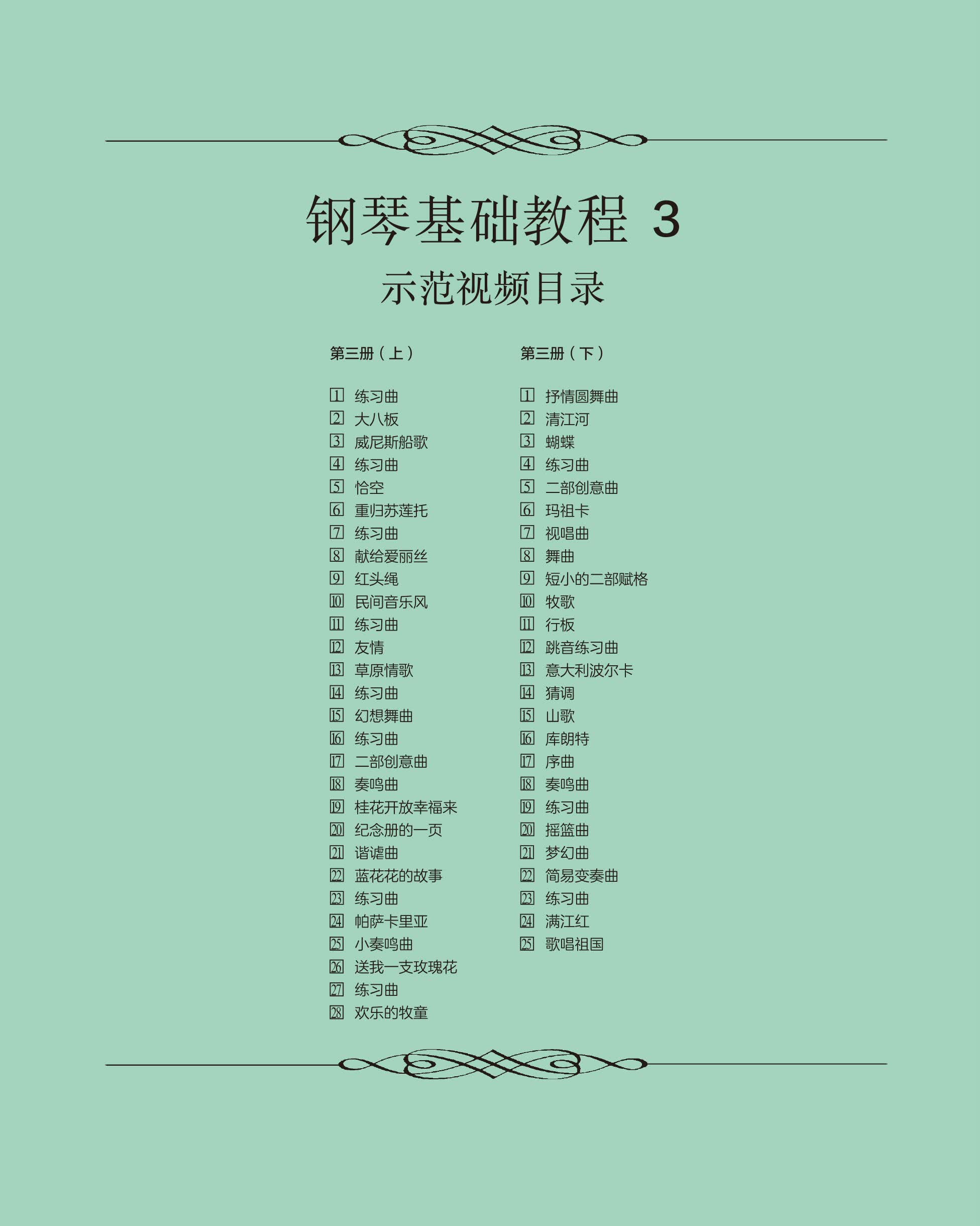 钢琴基础教程(修订版)3(附视频)
