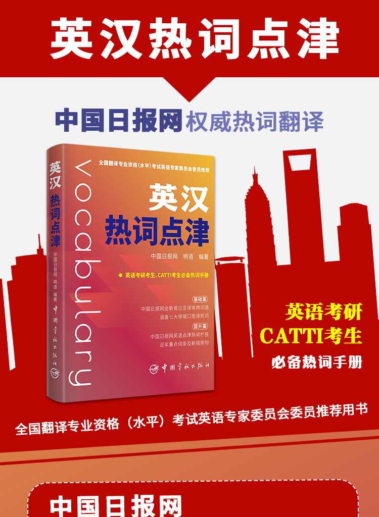 21年版英汉热词点津中国日报网全新英汉热词catti词汇英语考研口译笔译词汇四级词汇六级词汇等热点词汇 中国日报网 明语 摘要书评试读 京东图书 21年版英汉热词点津中国日报网全新英汉热词catti词汇英语考研口译笔译词汇四级词汇六级词汇等热点词汇 中国日报网 明语 摘要书评试读 京东图书