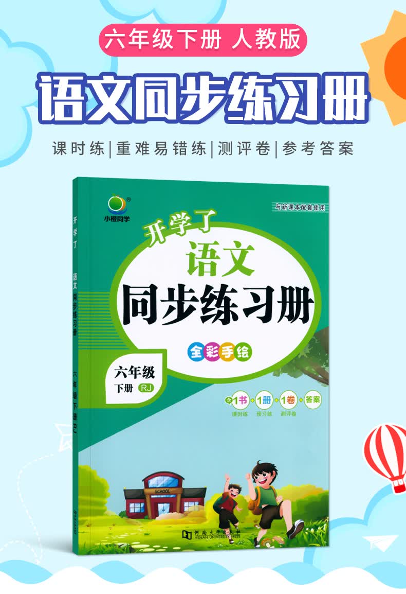 《小橙同学 六年级下册语文同步练习册人教版开学了一课一练天天练