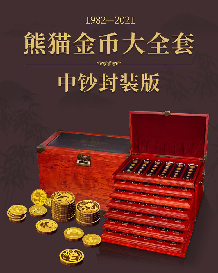 19822021年国宝传承熊猫金币大全套中钞封装版