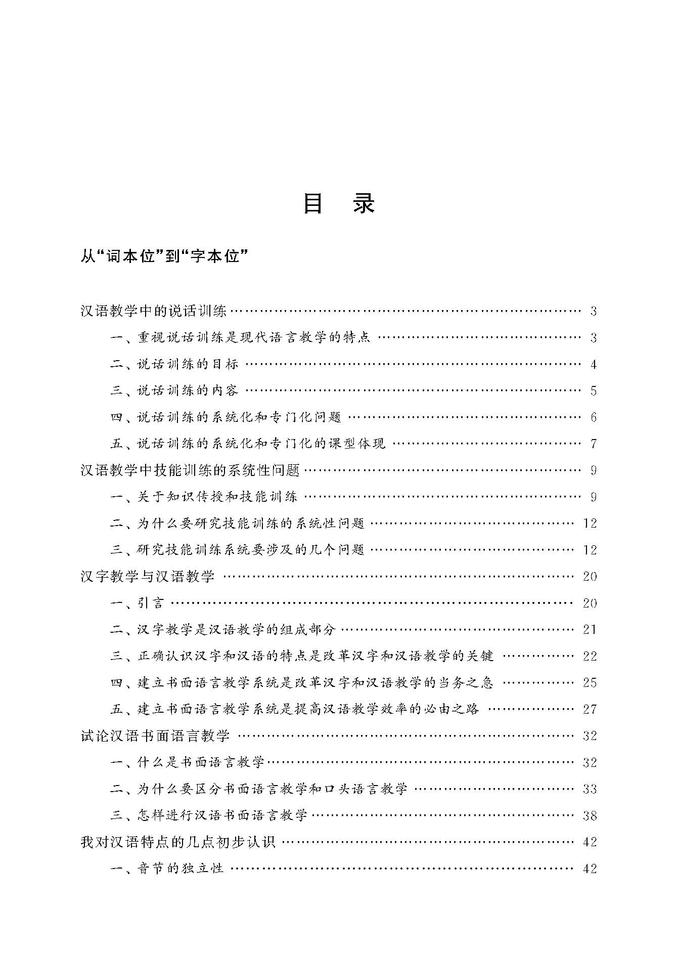 Table of contents: 汉语教学名家文选  吕必松卷  组合汉语研究的足迹 (ISBN:9787561961018)