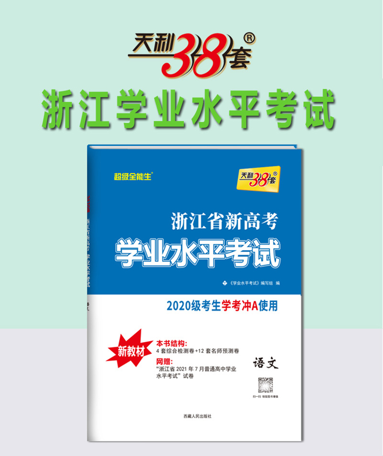 天利38套2022语文浙江省新高考学业水平考试2020级考生学考冲a使用