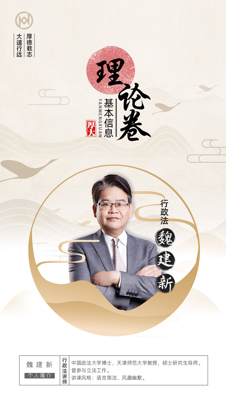 厚大法考2022魏建新讲行政法理论卷 法律资格职业考试客观题教材讲义