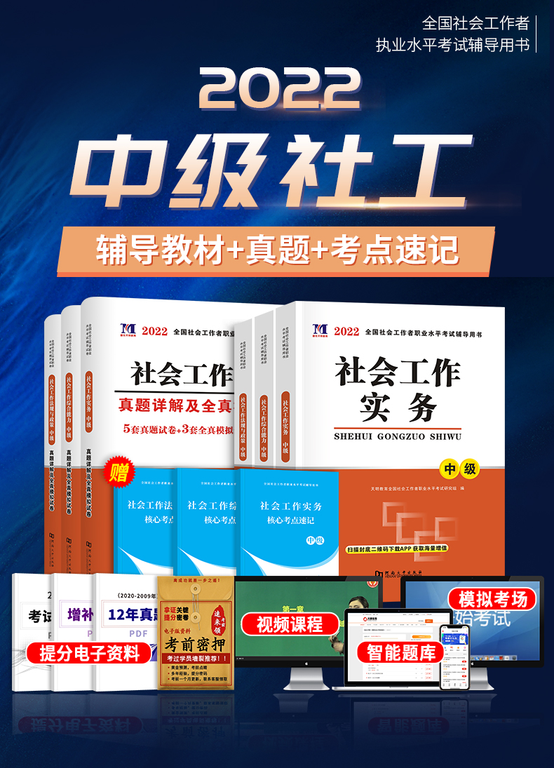 社会工作者中级2022教材历年真题全真模拟试卷6本