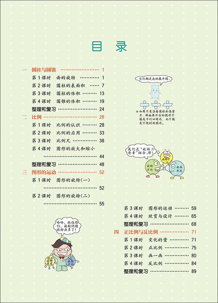 19春教材解读 小学数学六年级下册(北师)简介,目录书摘