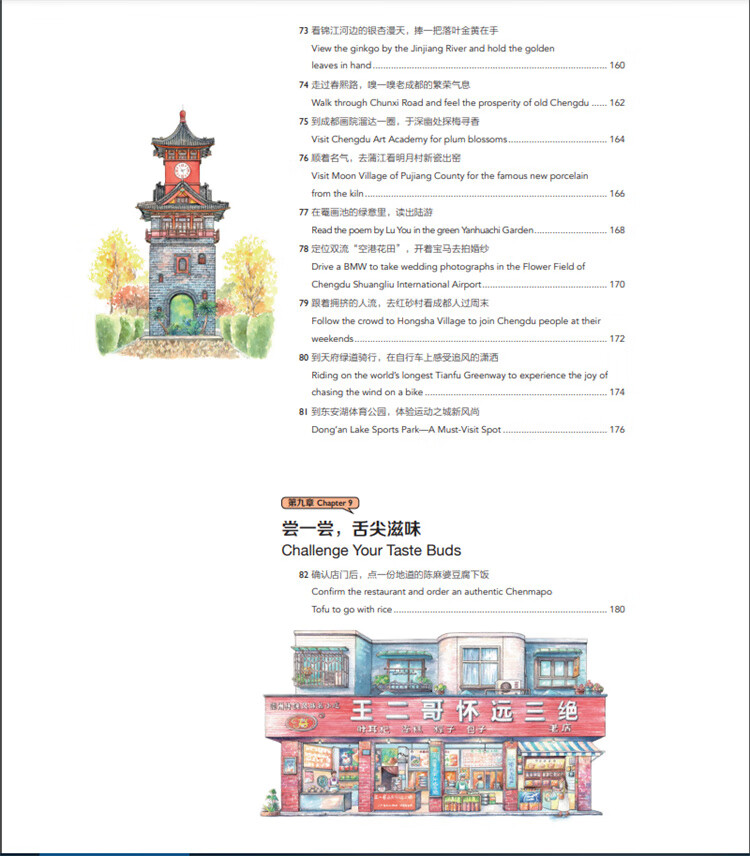 Table of contents: Hand-Drawn Chinese Travel Landmarks: Sketches of Classic Chengdu (ISBN:9787514621907)