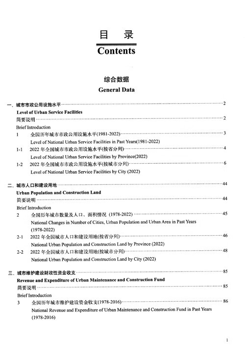 Table of contents: China Urban Construction Statistical Yearbook 2022 (ISBN:9787523001707)