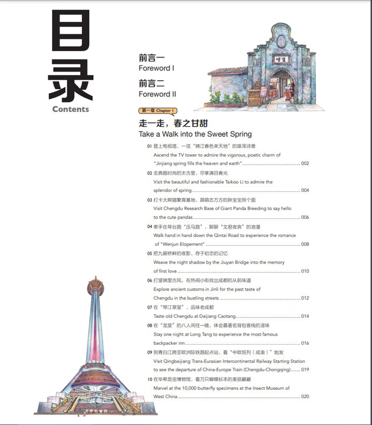 Table of contents: Hand-Drawn Chinese Travel Landmarks: Sketches of Classic Chengdu (ISBN:9787514621907)