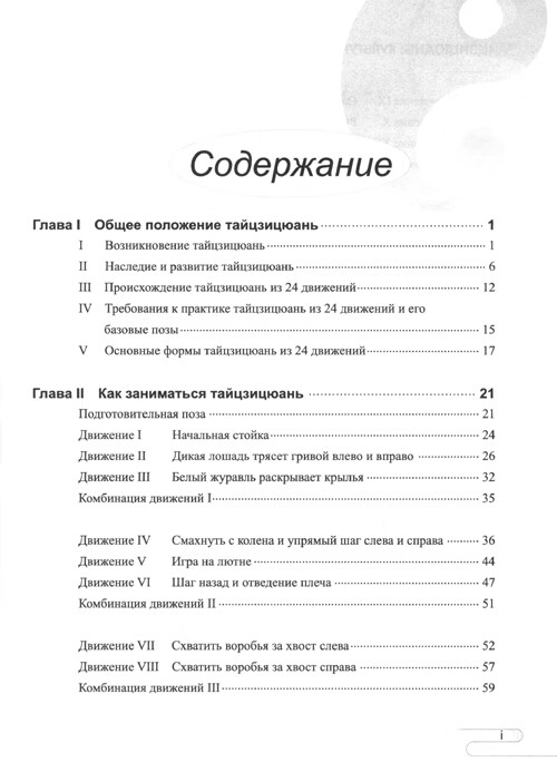 Table of contents: ТАЙЦЗИЦЮАНЬ: КУЛЬТУРА И ПРАКТИКА (ISBN:9787561962848)