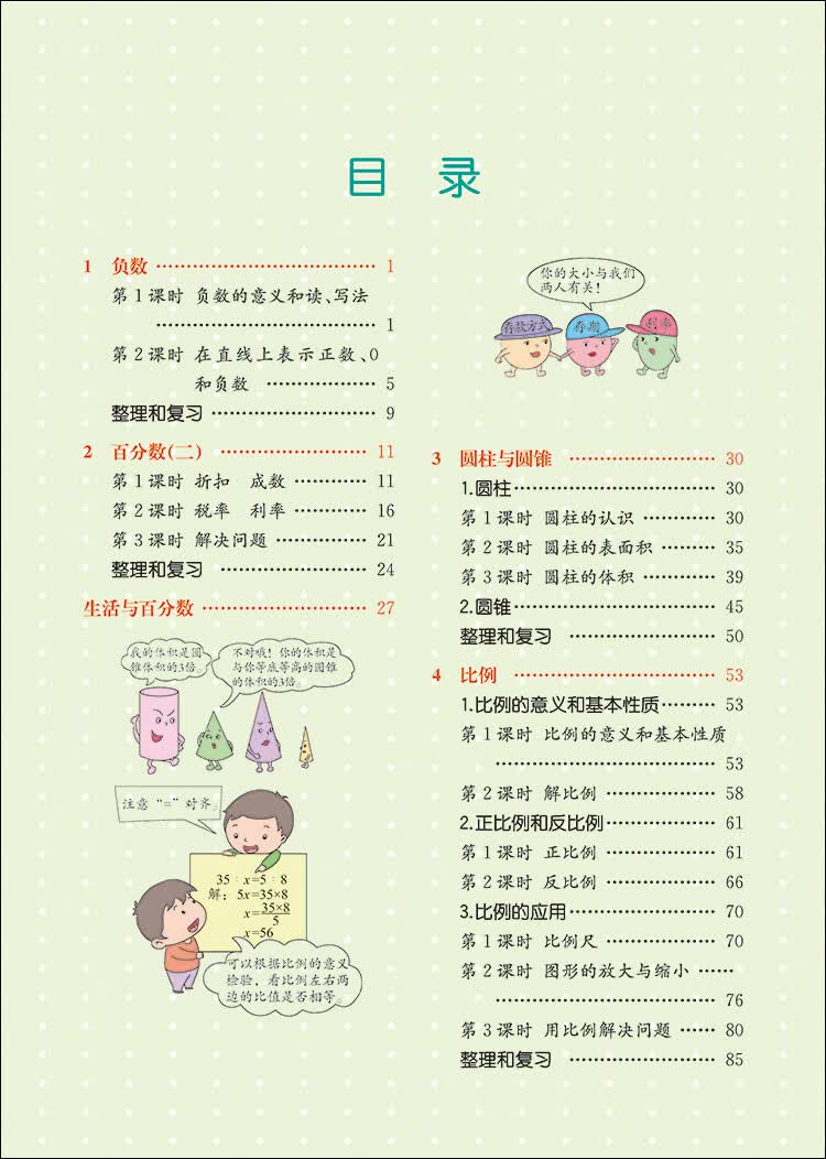 19春教材解读小学数学六年级下册(人教)简介,目录书摘