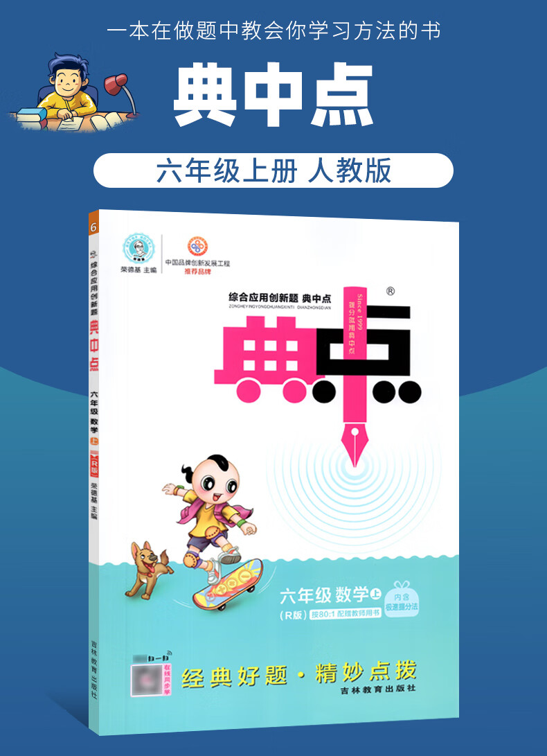 《2023新版荣德基典中点六年级数学上册人教版r版配答案试卷极速提分