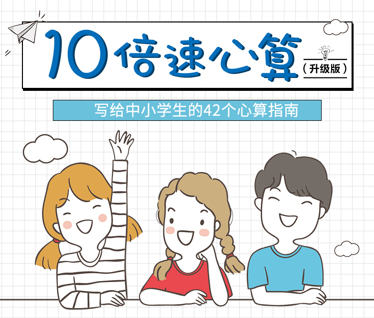 10倍速心算 写给中小学生的42个心算指南 升级版 日 栗田哲也 摘要书评试读 京东图书