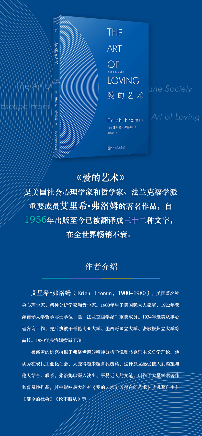 弗洛姆作品系列:爱的艺术(精装) 健全的社会(精装)
