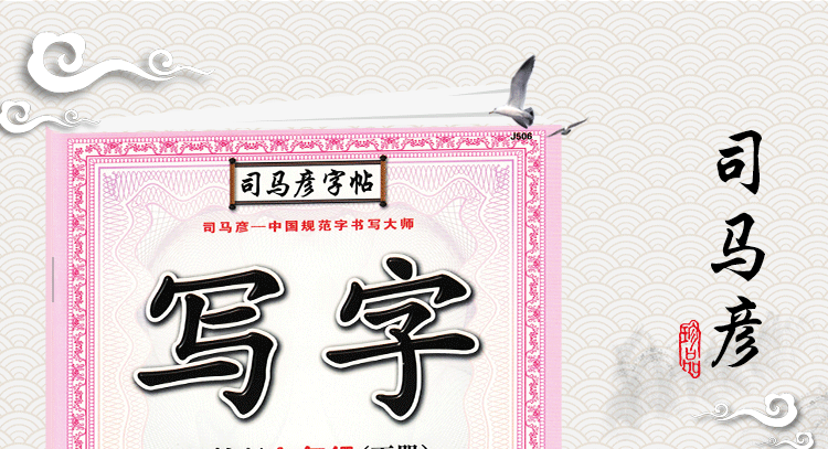 司马彦字帖写语文七年级下册人教部编版描红字帖七年级语文字帖